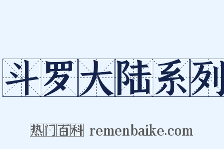 斗罗大陆系列是什么意思的图片
